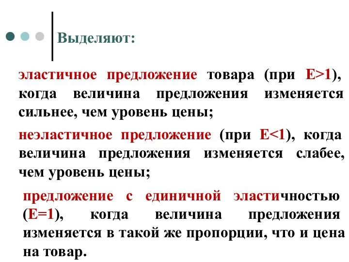 Выделяют: эластичное предложение товара (при Е>1), когда величина предложения изменяется сильнее,