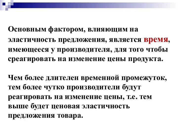 Основным фактором, влияющим на эластичность предложения, является время, имеющееся у производителя,