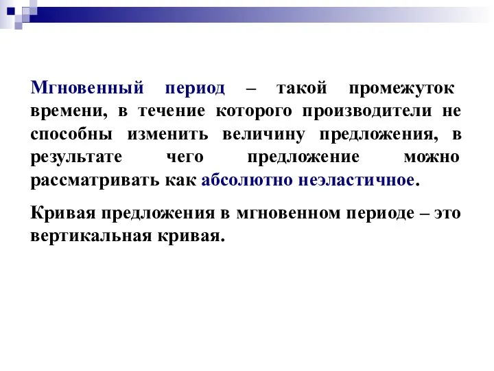 Мгновенный период – такой промежуток времени, в течение которого производители не