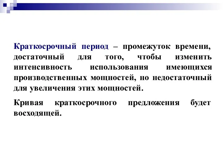 Краткосрочный период – промежуток времени, достаточный для того, чтобы изменить интенсивность