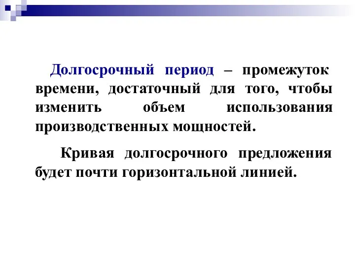 Долгосрочный период – промежуток времени, достаточный для того, чтобы изменить объем