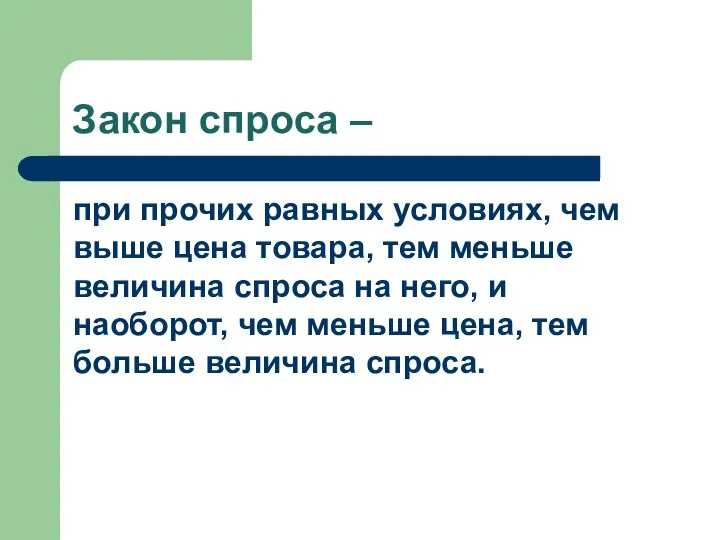 Закон спроса – при прочих равных условиях, чем выше цена товара,