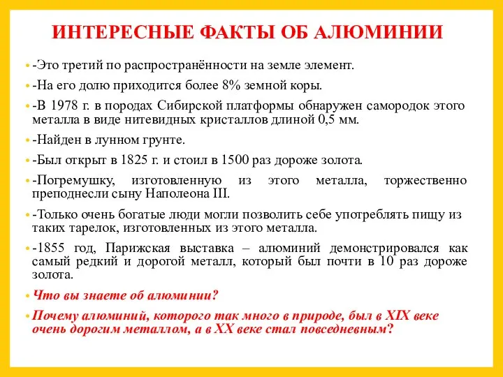 ИНТЕРЕСНЫЕ ФАКТЫ ОБ АЛЮМИНИИ -Это третий по распространённости на земле элемент.