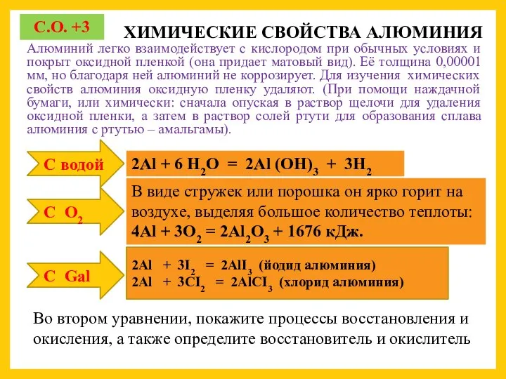 ХИМИЧЕСКИЕ СВОЙСТВА АЛЮМИНИЯ Алюминий легко взаимодействует с кислородом при обычных условиях