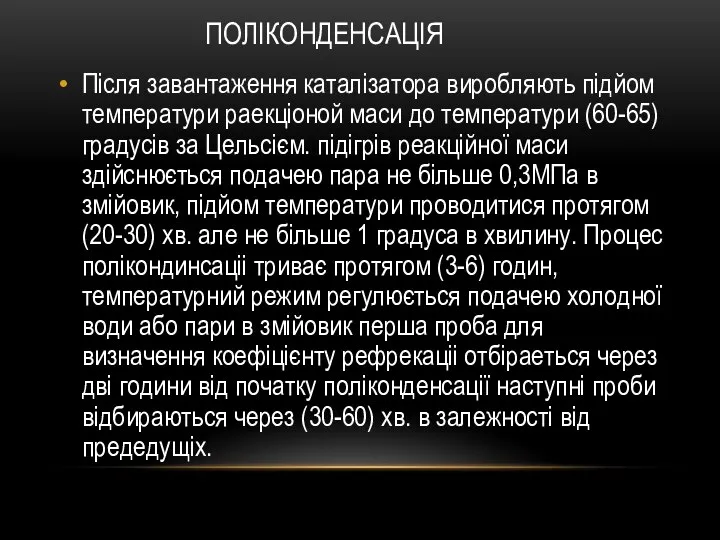 ПОЛІКОНДЕНСАЦІЯ Після завантаження каталізатора виробляють підйом температури раекціоной маси до температури