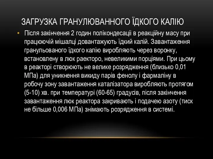 ЗАГРУЗКА ГРАНУЛЮВАННОГО ЇДКОГО КАЛІЮ Після закінчення 2 годин полікондесаціі в реакційну