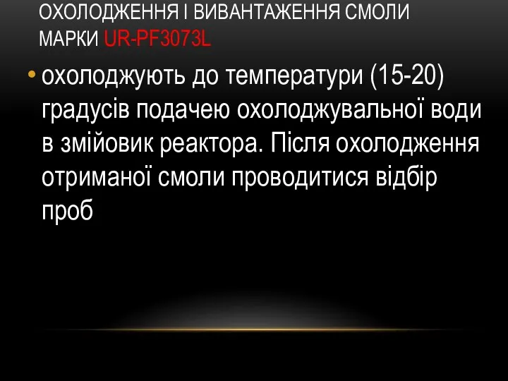 ОХОЛОДЖЕННЯ І ВИВАНТАЖЕННЯ СМОЛИ МАРКИ UR-PF3073L охолоджують до температури (15-20) градусів