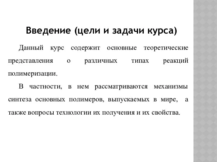 Введение (цели и задачи курса) Данный курс содержит основные теоретические представления