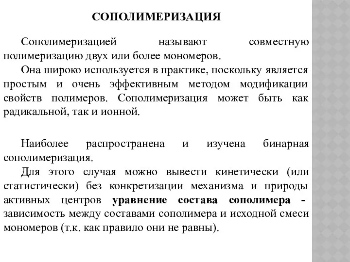 СОПОЛИМЕРИЗАЦИЯ Сополимеризацией называют совместную полимеризацию двух или более мономеров. Она широко