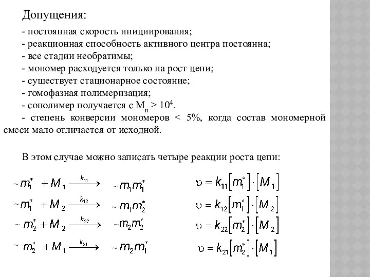 Допущения: - постоянная скорость инициирования; - реакционная способность активного центра постоянна;