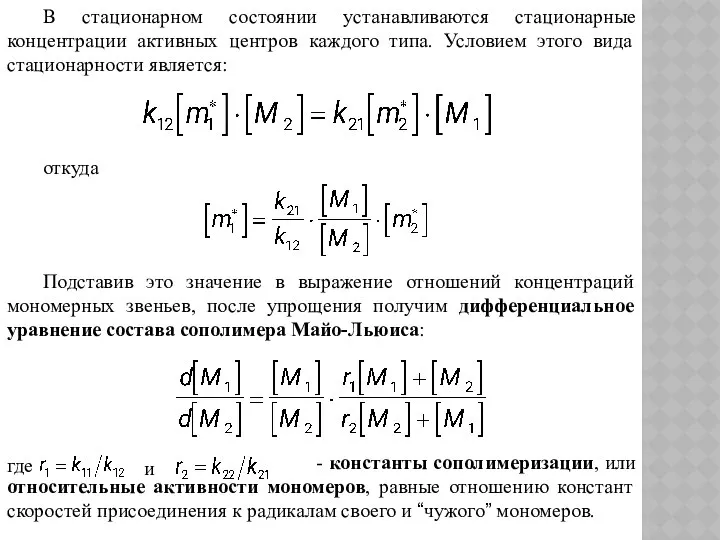 В стационарном состоянии устанавливаются стационарные концентрации активных центров каждого типа. Условием