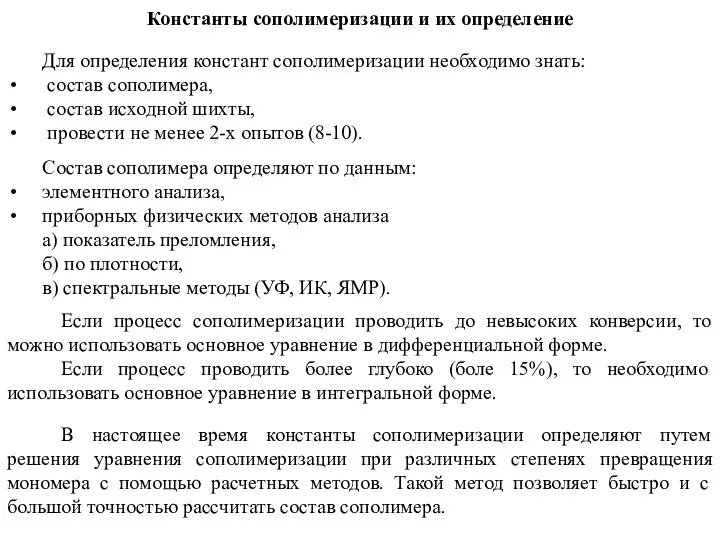 Константы сополимеризации и их определение Для определения констант сополимеризации необходимо знать: