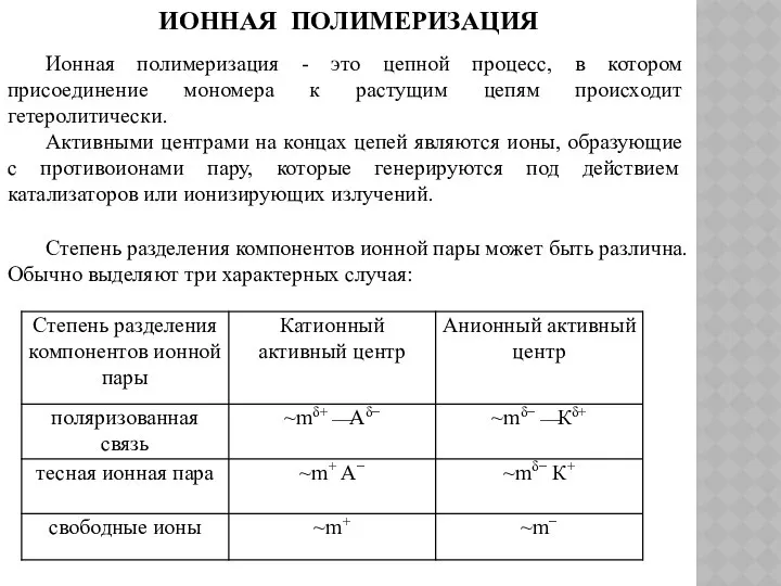 ИОННАЯ ПОЛИМЕРИЗАЦИЯ Ионная полимеризация - это цепной процесс, в котором присоединение