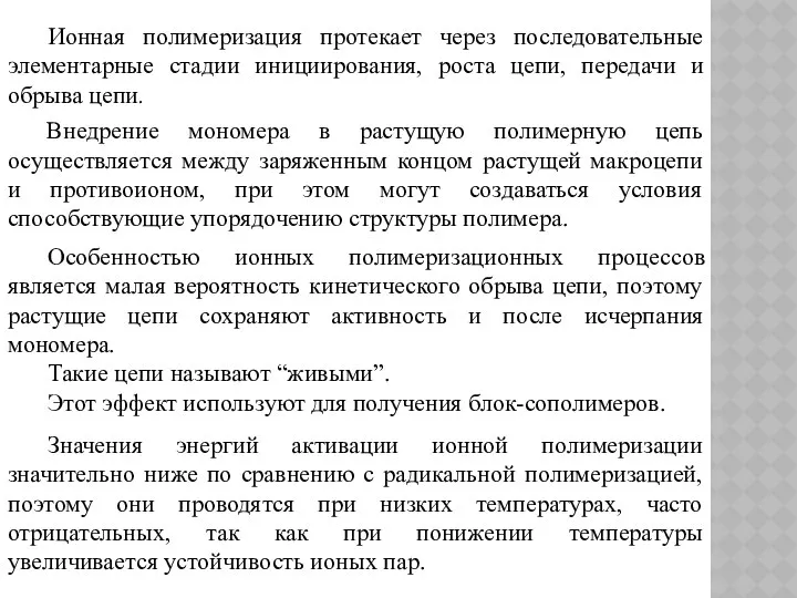 Внедрение мономера в растущую полимерную цепь осуществляется между заряженным концом растущей