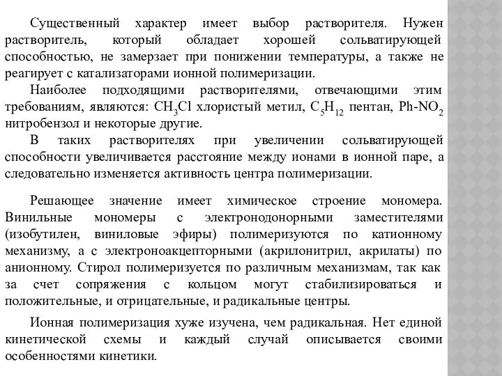 Существенный характер имеет выбор растворителя. Нужен растворитель, который обладает хорошей сольватирующей