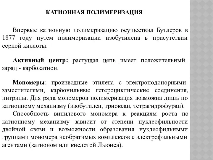 КАТИОННАЯ ПОЛИМЕРИЗАЦИЯ Впервые катионную полимеризацию осуществил Бутлеров в 1877 году путем