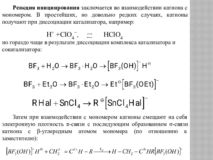 Реакция инициирования заключается во взаимодействии катиона с мономером. В простейших, но