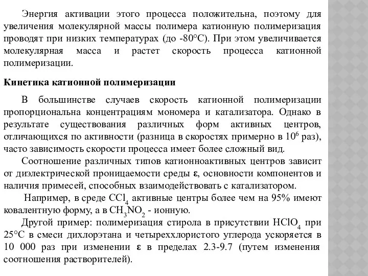 Энергия активации этого процесса положительна, поэтому для увеличения молекулярной массы полимера