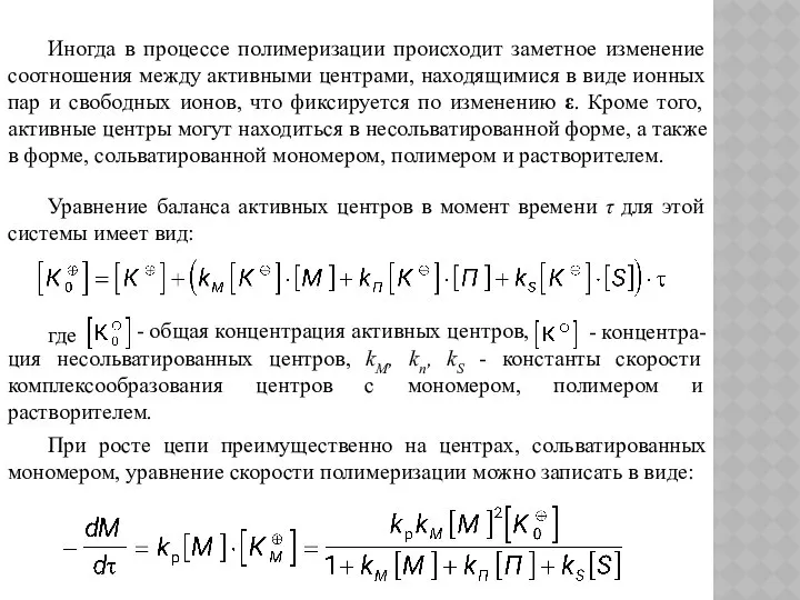 Иногда в процессе полимеризации происходит заметное изменение соотношения между активными центрами,