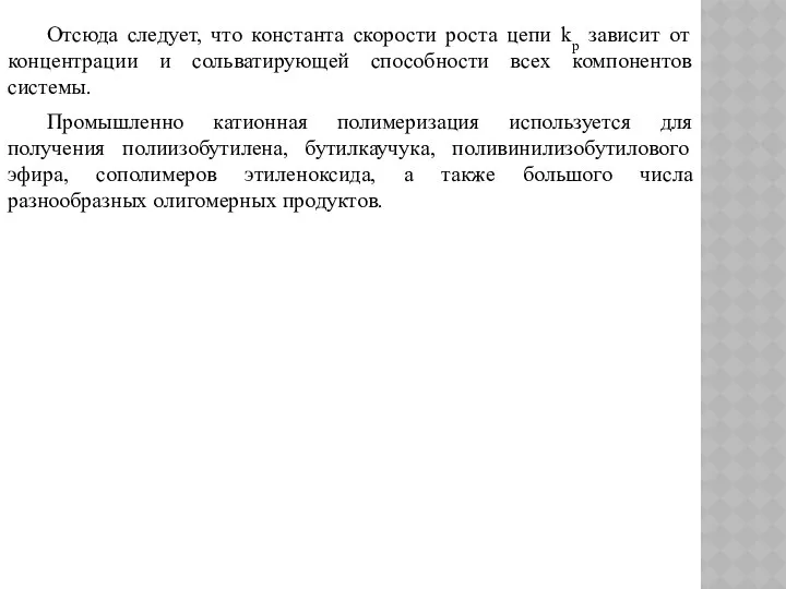 Отсюда следует, что константа скорости роста цепи kр зависит от концентрации