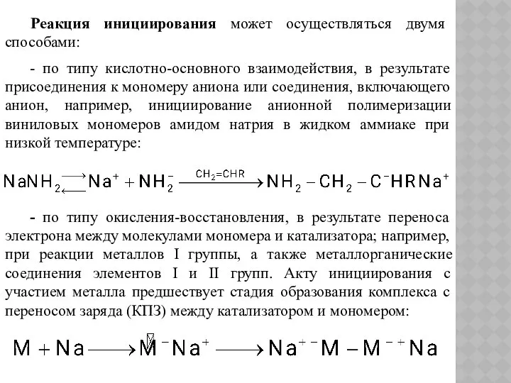 Реакция инициирования может осуществляться двумя способами: - по типу кислотно-основного взаимодействия,