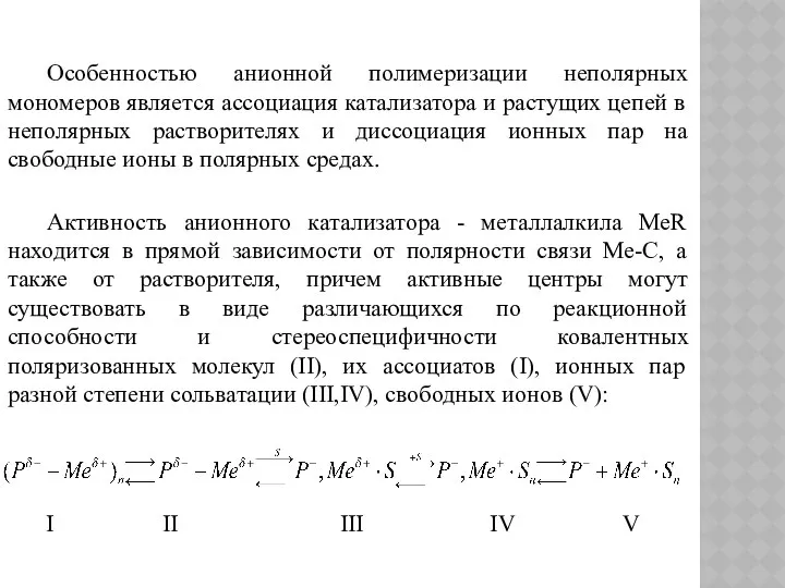 Особенностью анионной полимеризации неполярных мономеров является ассоциация катализатора и растущих цепей