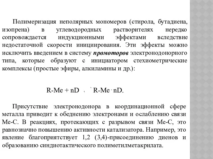 Полимеризация неполярных мономеров (стирола, бутадиена, изопрена) в углеводородных растворителях нередко сопровождается