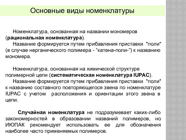 Основные виды номенклатуры Номенклатура, основанная на названии мономеров (рациональная номенклатура). Название