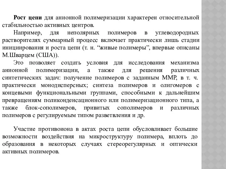 Рост цепи для анионной полимеризации характерен относительной стабильностью активных центров. Например,