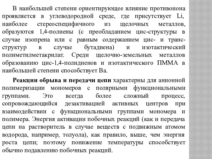 В наибольшей степени ориентирующее влияние противоиона проявляется в углеводородной среде, где