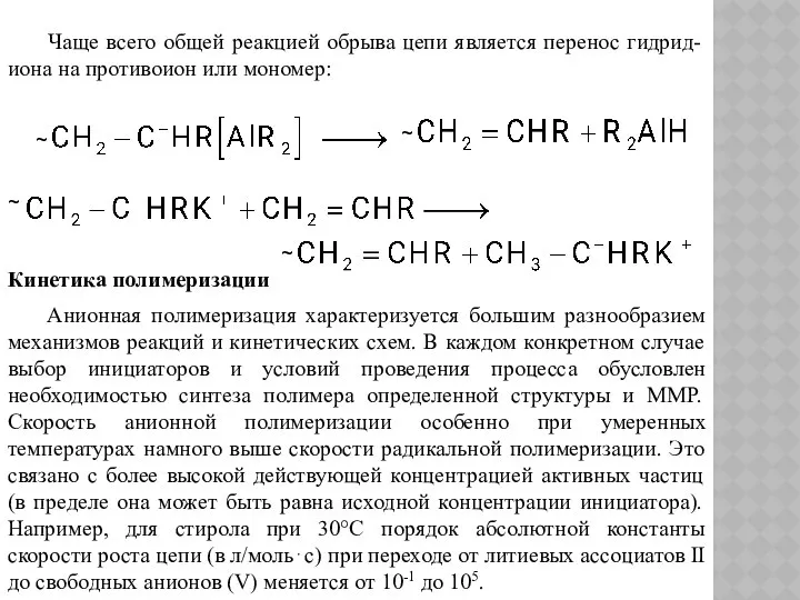 Чаще всего общей реакцией обрыва цепи является перенос гидрид-иона на противоион