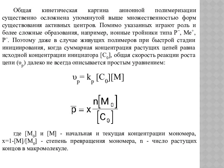 Общая кинетическая картина анионной полимеризации существенно осложнена упомянутой выше множественностью форм