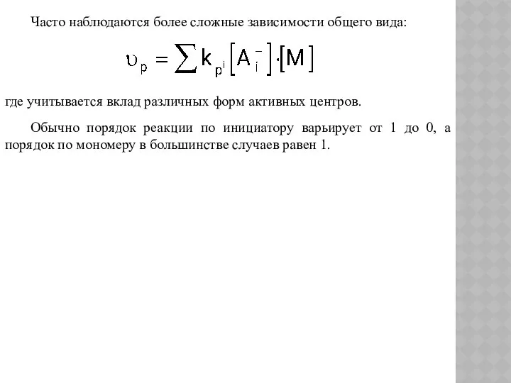 Часто наблюдаются более сложные зависимости общего вида: где учитывается вклад различных