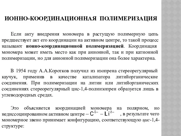 ИОННО-КООРДИНАЦИОННАЯ ПОЛИМЕРИЗАЦИЯ Если акту внедрения мономера в растущую полимерную цепь предшествует