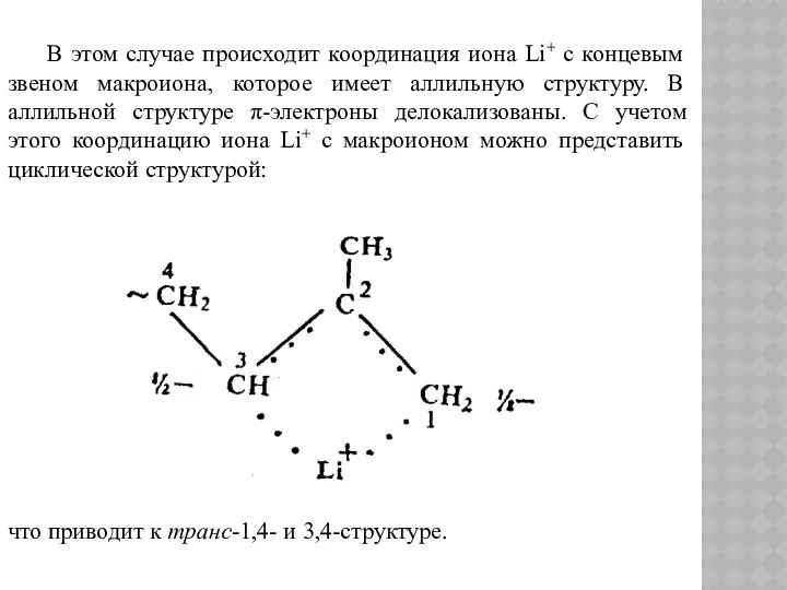 В этом случае происходит координация иона Li+ с концевым звеном макроиона,