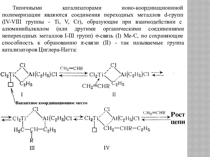 Типичными катализаторами ионо-координационнной полимеризации являются соединения переходных металлов d-групп (IV-VIII группы