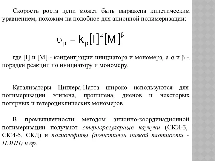 Скорость роста цепи может быть выражена кинетическим уравнением, похожим на подобное