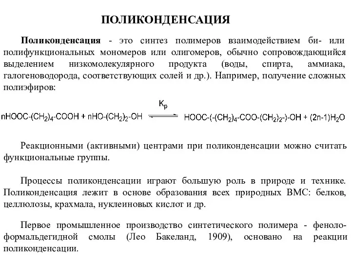 ПОЛИКОНДЕНСАЦИЯ Поликонденсация - это синтез полимеров взаимодействием би- или полифункциональных мономеров