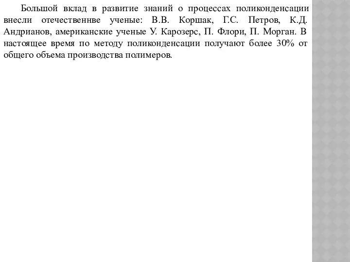 Большой вклад в развитие знаний о процессах поликонденсации внесли отечественнве ученые: