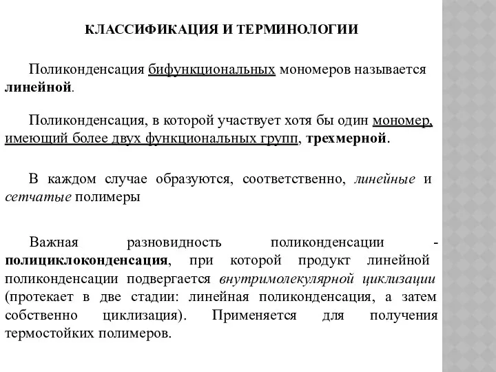 КЛАССИФИКАЦИЯ И ТЕРМИНОЛОГИИ Поликонденсация бифункциональных мономеров называется линейной. Поликонденсация, в которой