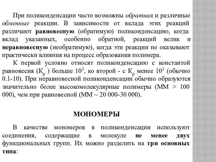 При поликонденсации часто возможны обратная и различные обменные реакции. В зависимости