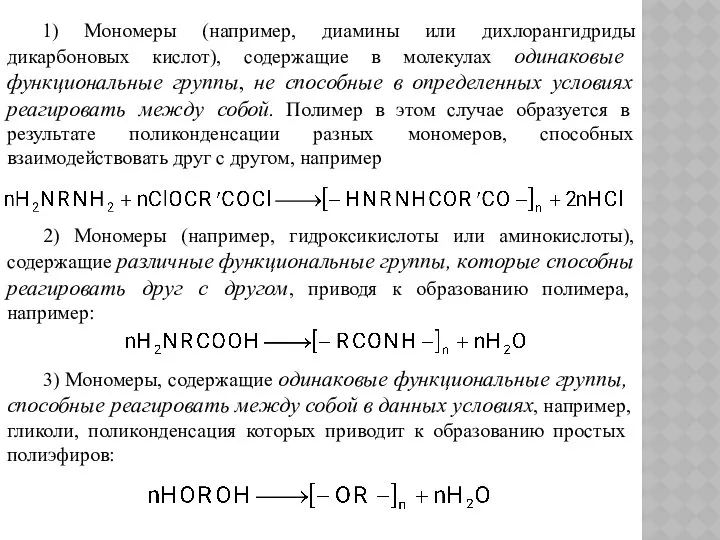 1) Мономеры (например, диамины или дихлорангидриды дикарбоновых кислот), содержащие в молекулах