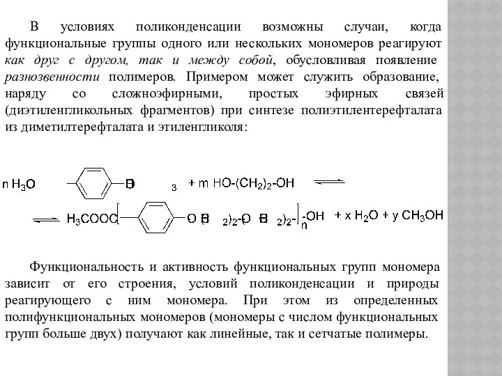 В условиях поликонденсации возможны случаи, когда функциональные группы одного или нескольких