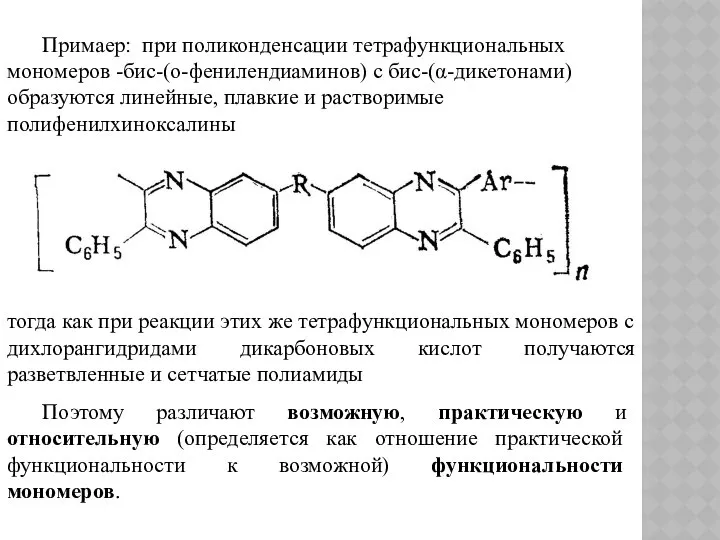 Примаер: при поликонденсации тетрафункциональных мономеров -бис-(о-фенилендиаминов) с бис-(α-дикетонами) образуются линейные, плавкие