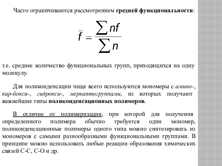 Часто ограничиваются рассмотрением средней функциональности: т.е. среднее количество функциональных групп, приходящихся