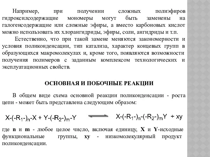 Например, при получении сложных полиэфиров гидроксилсодержащие мономеры могут быть заменены на