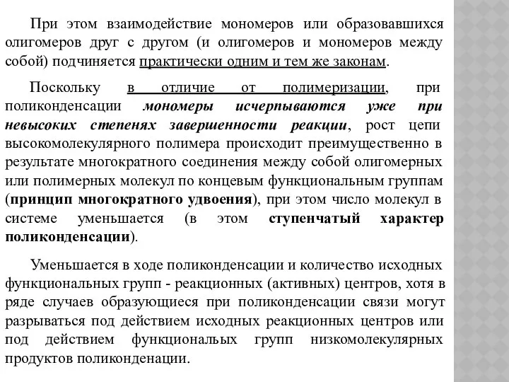 При этом взаимодействие мономеров или образовавшихся олигомеров друг с другом (и