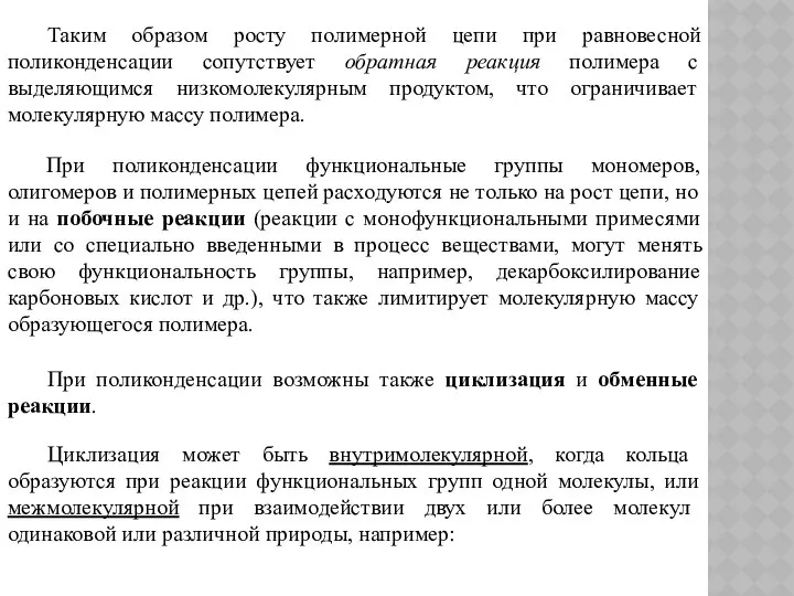 Таким образом росту полимерной цепи при равновесной поликонденсации сопутствует обратная реакция