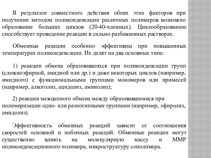 В результате совместного действия обоих этих факторов при получении методом поликонденсации