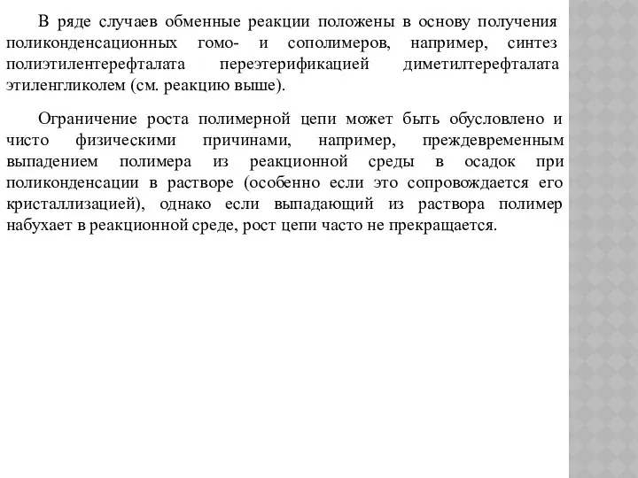 В ряде случаев обменные реакции положены в основу получения поликонденсационных гомо-